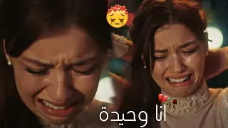 معاناة سيران 💔😔 || أنا وحيدة 😔💔 ~  اليسا || #yalıçapkını // مسلسل طائر الرفراف // 💔