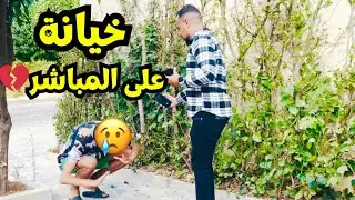 قالينا أنه صاحبتو عندها جمال خيالي وخايف تكون كاتخونو 😔 و فالأخير كانت الصدمة 😢