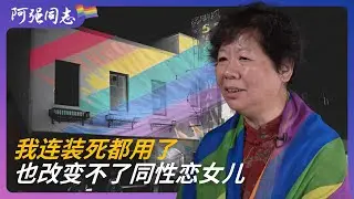 逼拉拉女儿改正，我假装要从23楼跳下去｜贵阳｜同性恋｜女同志｜女女｜同性｜逼婚｜性取向｜出柜|