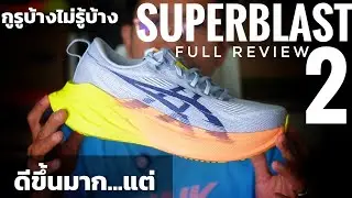 รีวิว Asics Superblast 2 ฉบับเต็ม ดีขึ้นมาก แต่สำหรับผม 