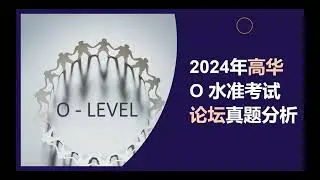 2024高级华文  - O水准 -  论坛真题讲解分析 |  O Level -  Chinese