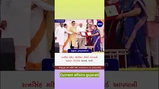 17 April 2025 Current Affairs in Gujarati । 17 એપ્રિલ 2025 કરંટ અફેર્સ ગુજરાતી #gpsc #shorts