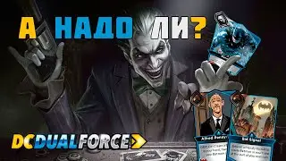 DC Dual Force - А надо ли?