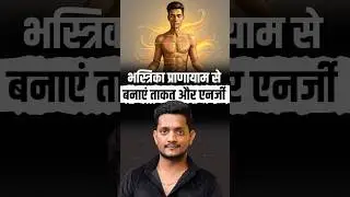 Discover the Secrets of Bhastrika Pranayam in Hindi by Manmohan Yogi #bhastrikapranayama