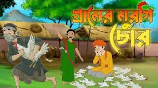 গ্রামের মুরগি চোর | চরম হাসির বাংলা কার্টুন | Gramer Murgi Chor | Bangla Cartoon 2026