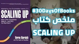 30 يوم من الكتب : كتاب  Scaling Up