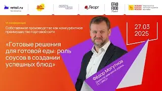 Фёдор Могутнов -  ГК &laquo;ЭФКО&raquo; на Modern Bakery | Confex | GOTOVO 2025