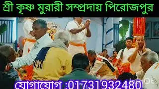 শ্রী কৃষ্ণ মুরারী সম্প্রদায় পিরোজপুর 
