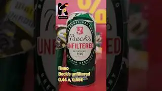 Пиво Beck's unfiltered 0,44 л, 0,65&euro; #пиво #beck's #becks #unfiltered #нефильтрованное #kupleno_de