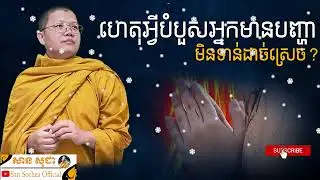ហេតុអ្វីបំបួសអ្នកមានបញ្ហាមិនទាន់ដាច់ស្រេច? SAN SOCHEA OFFICIAL