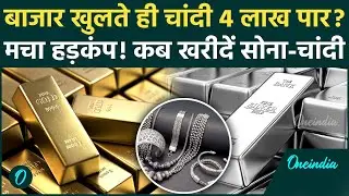 Silver Gold Price: चांदी 4 लाख पार, Gold भी हुआ बेकाबू! ज्वेलर्स से लेकर खरीदार तक सब हैरान!
