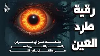 الرقية الشرعية كاملة لعلاج السحر والمس والعين والحسد وحفظ وتحصين ِوجلب البركة | Roqiat Shareia