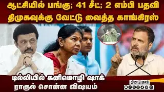திமுக தலையில் வெடி வைத்த ராகுல்-ஷாக் ரிப்போர்ட் | DMK vs TN congress | NDA | TN Election 2026