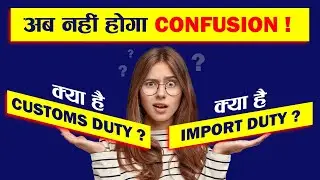 क्या है Customs Duty और Import Duty? अब नहीं होगा Confusion! | Export Import Business | iiiEM