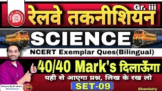 RRB ALP/Tech Science | General Science | NCERT Based TOP Ques. | 40/40 दिलाऊँगा | #rrb🔥🔥