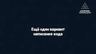 Ещё один вариант написания кода