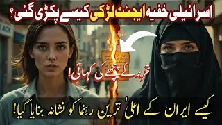 Israel Agent Girl in Iran | Iranian Intelligence Unmasks Israeli Spy Girl &ndash; Full Story | Khofia TV.