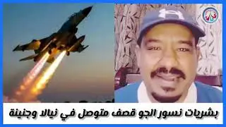 #بشريات /نسور الجو قصف منواصل في نيالا وجنينية ومليشة فرو من نيالا