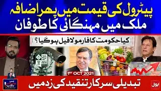 PTI Government Failed to Control Inflation | Bus Bohat Hogaya Complete Episode | 1 October 2021