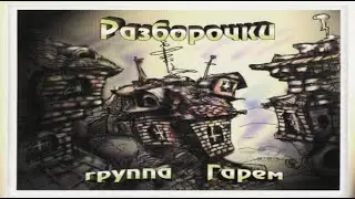 Шансон &mdash; Группа Гарем &laquo;Разборочки&raquo;