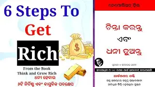 !!6 Awesome Steps!! ଧନୀ ହେବାର ୬ଟି ନିର୍ଦ୍ଦିଷ୍ଟ ଏବଂ ବାସ୍ତବିକ ପଦକ୍ଷେପ ||Think And Grow Rich|| DKM Books