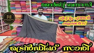 💥 ട്രെൻഡിംഗ് സാരികളുമായി രാമചന്ദ്ര ഹാൻഡ്‌ലൂം | kuthampully sarees |