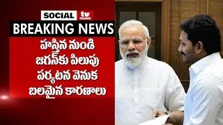 AP CM YS Jagan Meeting With Narendra Modi | YS Jagan Delhi Tour | Social Tv Telugu