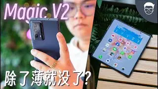 HONOR Magic V2 评测: 它是个满分直板机的折叠机？ 【LexTech 第271期】