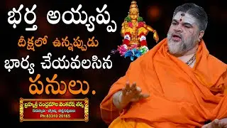 భర్త అయ్యప్ప దీక్షలో ఉన్నప్పుడు భార్య చేయవలసిన పనులు | Ayyappa Deeksha Niyamalu for Husband