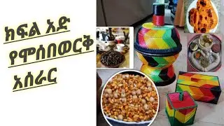 የሞሰበ ወርቅ አሰራር ክፍል አድ 🍞