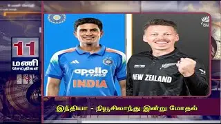 இந்தியா - நியூசிலாந்து இன்று மோதல் | 11AM MANI SEITHI