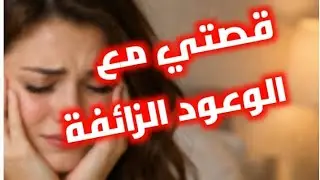 #قصص../ قصة الشابة الجزائرية والوعود الكاذبة + قصتي والنية الزايدة لي وصلتني للهلاك...!!