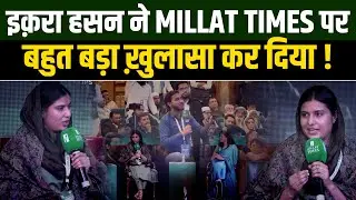 Iqra Hasan ने मिल्लत टाइम्स पर बहुत बड़ा ख़ुलासा कर दिया ! Millat Clips | Shmas Tabrez Qasmi |