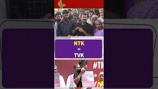 NTK Vs TVK #seeman #சீமான் #ntk #TVK #shortsfeed #shorts