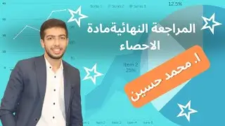 مراجعة ليلة الامتحان مادة الاحصاء ثالثة ثانوي 2025 💥