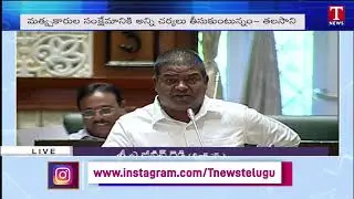 MLA Jeevan Reddy speech on Fisheries | TS Assembly session 2022 | T News