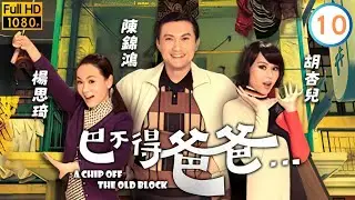 TVB穿越喜劇線上看 | 黃淑儀(蘭青)母女慘被拋棄 | 吳卓羲 | 陳錦鴻 | 胡杏兒 | 楊思琦 | 巴不得爸爸 10/21 | 粵語中字 | 2009
