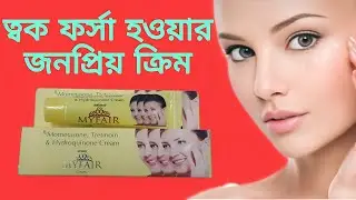 My fair cream | my fair cream review | my fair cream bengali | fairness cream | @rightmedicine96