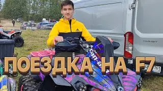 Поездка на Formula 7 Challenge! Море грязи!