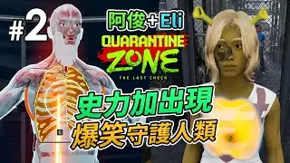 《Quarantine Zone: The Last Check》#2 史力加出現「阿俊 + Eli 做險疫官」爆笑守護人類最後防線