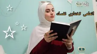 اتعلمى تختارى نفسك 💗🫂#تطوير_الذات #motivation #fypシ゚viral #viral #اكسبلور 