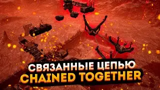 Обзор, первый взгляд ➤ Скованные одной цепью ➤ Стрим по Chained Together