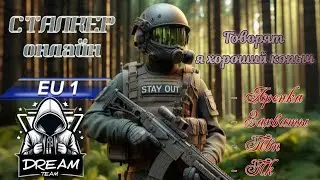 STAY OUT | СТАЛКЕР ОНЛАЙН | Dream Team | EU1