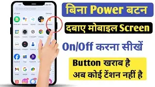 Bina power button dabaen double tap karke mobile screen on off kaise kare, double tap screen on off