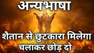 💫💥 Powerful Tongues Of fire prayer in tongues ✨ बड़ा चमत्कार Grace Of Yahweh 🔥💯😈