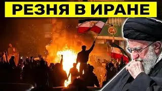 Жуткая резня в Иране: тысячи погибших