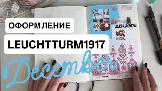 LEUCHTTURM1917 | ДЕКАБРЬ 2025 | ОФОРМЛЕНИЕ И МНОГО ГОВОРЮ