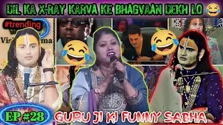 Dil Ka X-ray karva Ke Bhagvan Dekh Lo 😂 | Aniruddhacharya funny though | #comedy trending funny 