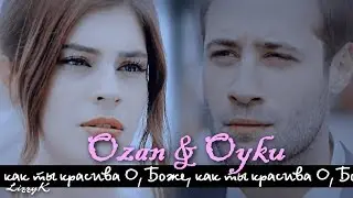Ozan & Oyku || О, Боже, как ты красива