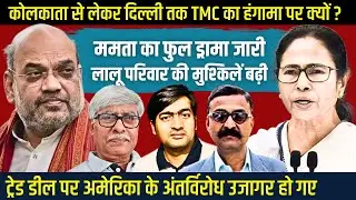 ममता का फुल ड्रामा । लालू का कुनबा मुश्किल में । अमेरिका का अंतर्विरोध । VN Bhatt, Abhishek Tiwari